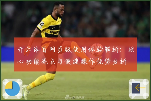 开云体育网页版使用体验解析：核心功能亮点与便捷操作优势分析