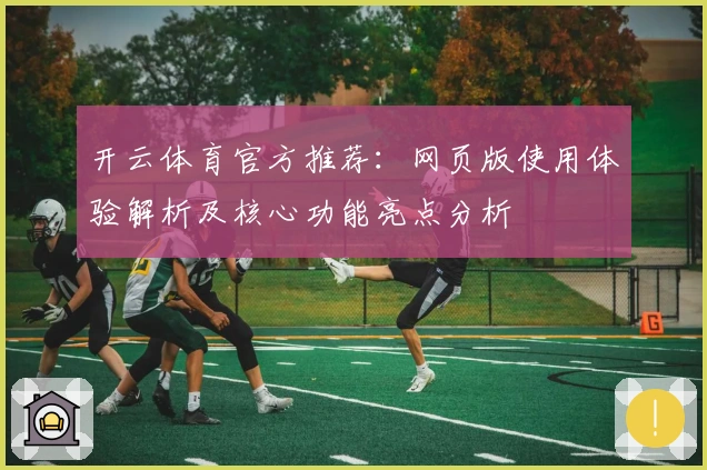 开云体育官方推荐：网页版使用体验解析及核心功能亮点分析