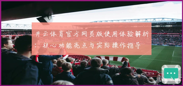 开云体育官方网页版使用体验解析：核心功能亮点与实际操作指导