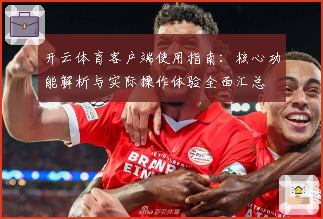 开云体育客户端使用指南：核心功能解析与实际操作体验全面汇总