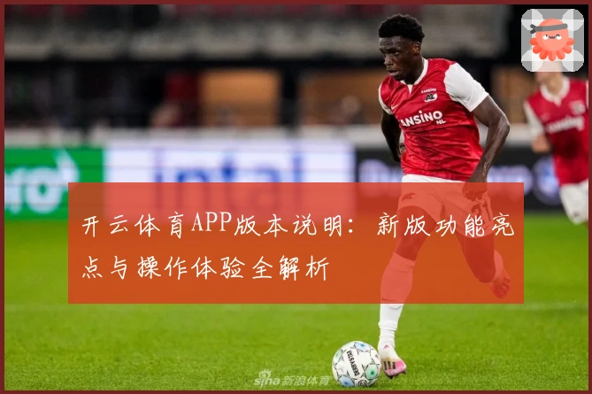 开云体育APP版本说明：新版功能亮点与操作体验全解析