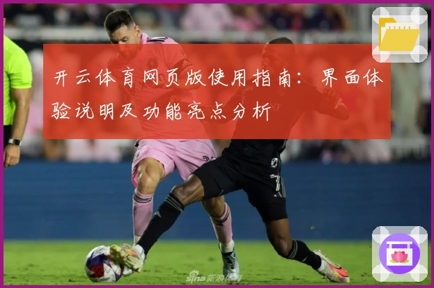 开云体育网页版使用指南：界面体验说明及功能亮点分析
