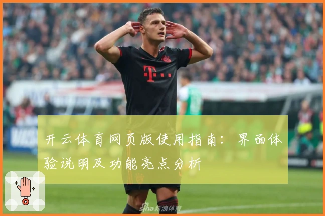 开云体育网页版使用指南：界面体验说明及功能亮点分析