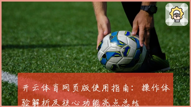 开云体育网页版使用指南：操作体验解析及核心功能亮点总结
