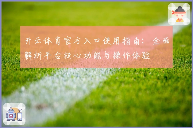开云体育官方入口使用指南：全面解析平台核心功能与操作体验