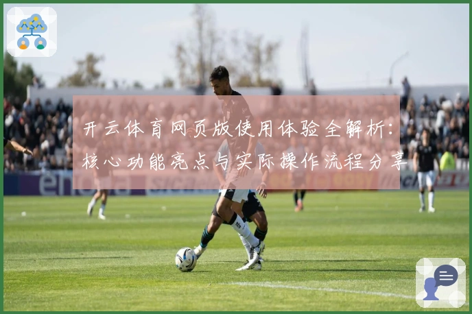 开云体育网页版使用体验全解析：核心功能亮点与实际操作流程分享