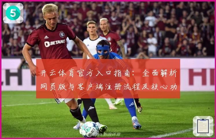 开云体育官方入口指南：全面解析网页版与客户端注册流程及核心功能亮点