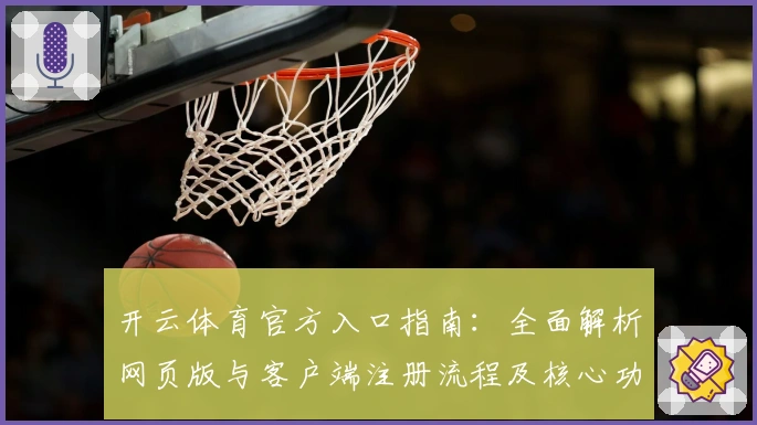 开云体育官方入口指南：全面解析网页版与客户端注册流程及核心功能亮点