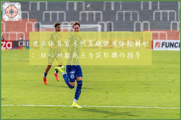 开云体育官方网页版使用体验解析:核心功能亮点与实际操作指导
