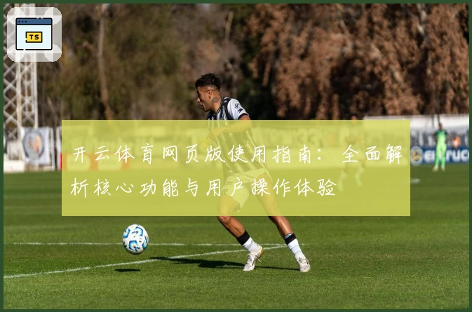 开云体育网页版使用指南：全面解析核心功能与用户操作体验
