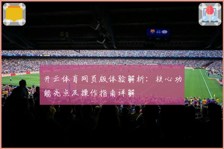 开云体育网页版体验解析：核心功能亮点及操作指南详解